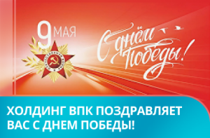 С Днем Победы!