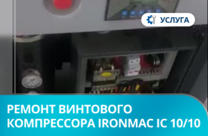 Ремонт винтового компрессора IRONMAC IC 10/10