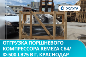 Отгрузка поршневого компрессора REMEZA СБ4/Ф-500.LB75 в г. Краснодар