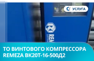 Техническое обслуживание винтового компрессора Remeza ВК20Т-16-500Д2