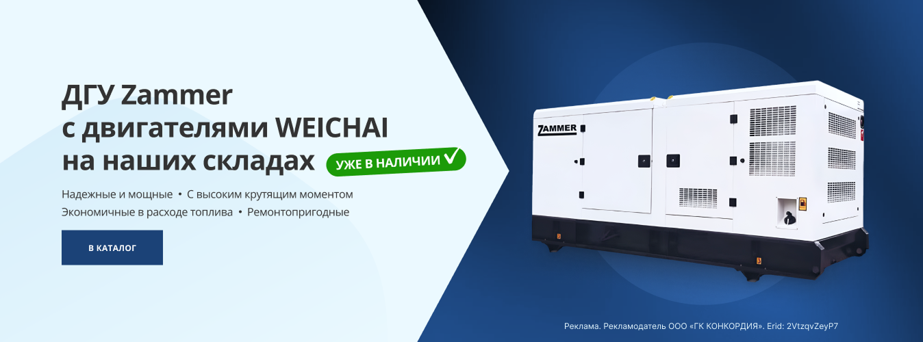 ДГУ Zammer с двигателями Weichai на наших складах! Уже в наличии!