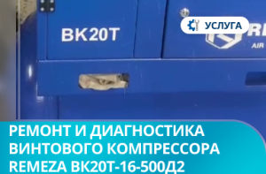 Ремонт и диагностика винтового компрессора Remeza ВК20Т-16-500Д2