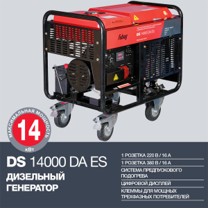 Дизельный генератор Fubag DS 14000 DA ES 838214 фото